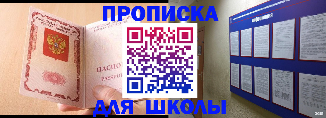 временная регистрация для школы в Кодинске